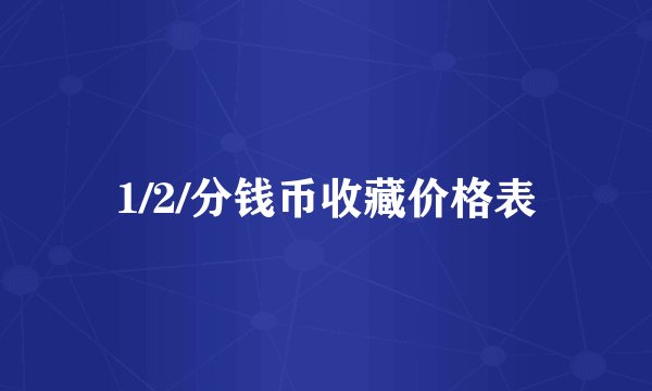 1/2/分钱币收藏价格表