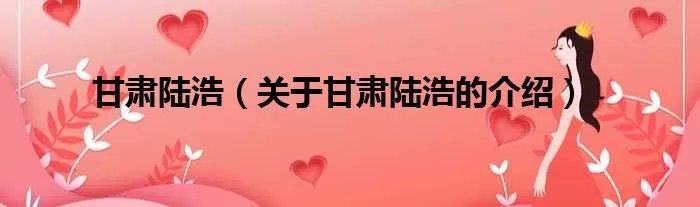 甘肃陆浩（关于甘肃陆浩的介绍）