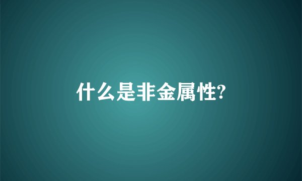 什么是非金属性?