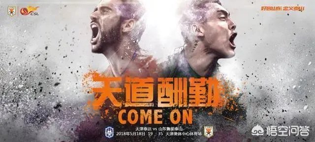 山东鲁能客场2比1绝杀天津泰达，大家如何评价这场比赛？