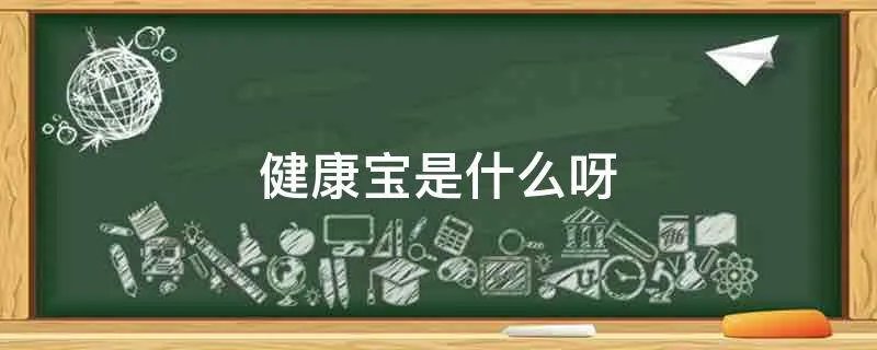 健康宝是什么呀