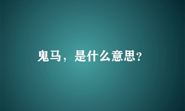 鬼马，是什么意思？
