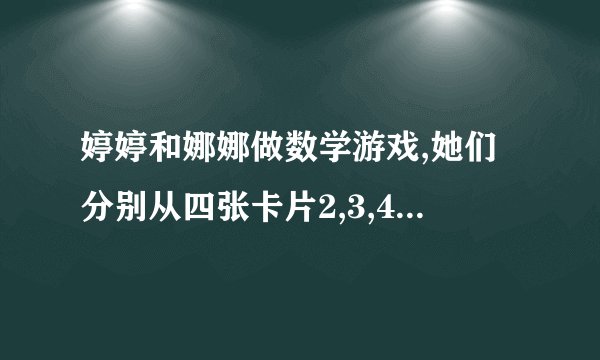婷婷和娜娜做数学游戏,她们分别从四张卡片2,3,4,5中抽出一张,再把两人抽到的卡片上的数相乘,积是单数婷婷赢,积是双数娜娜赢。(1)这个游戏公平吗?为什么?(2)怎样才能让这个游戏变得公平?请简要写出游戏规则。