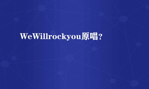 WeWillrockyou原唱？