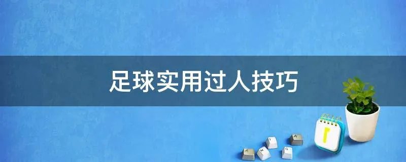 足球实用过人技巧