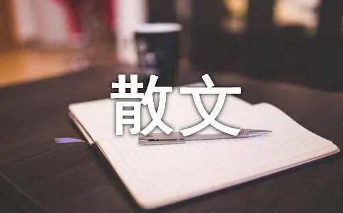 一路走来一路歌现代散文