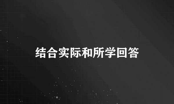 结合实际和所学回答