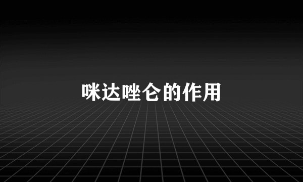 咪达唑仑的作用