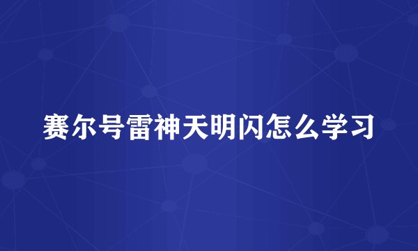赛尔号雷神天明闪怎么学习