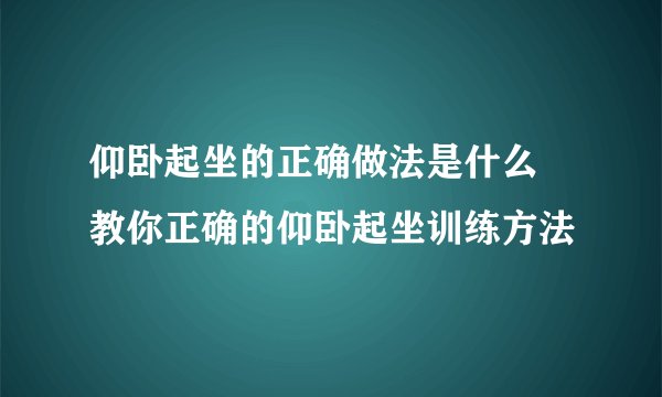 仰卧起坐的正确做法是什么 教你正确的仰卧起坐训练方法