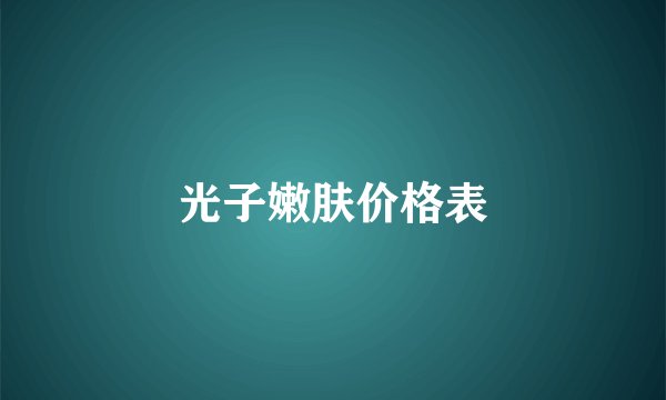 光子嫩肤价格表