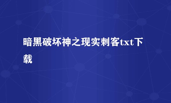 暗黑破坏神之现实刺客txt下载