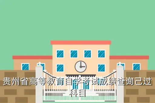 贵州省高等教育自学考试成绩查询，怎么样查询自考的全部成绩