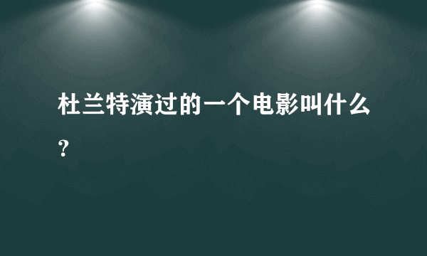 杜兰特演过的一个电影叫什么？