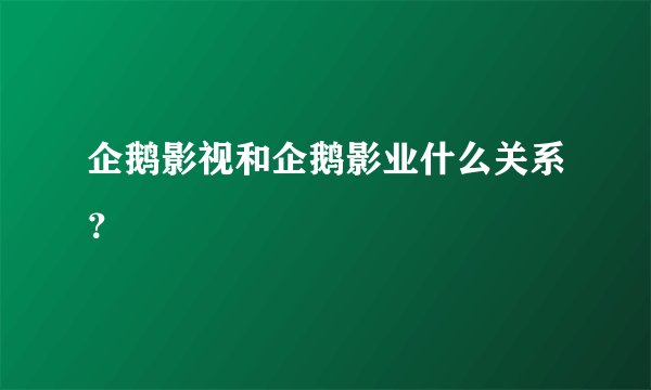 企鹅影视和企鹅影业什么关系？