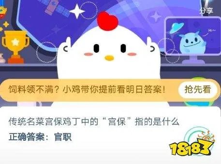 传统名菜宫保鸡丁中的宫保指的是什么 蚂蚁庄园小课堂2020年6月21答案