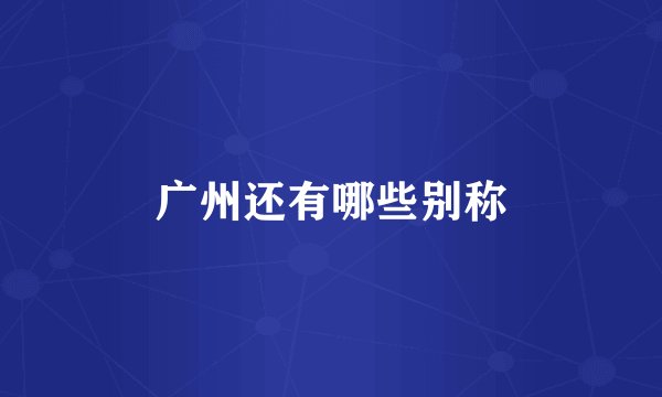 广州还有哪些别称