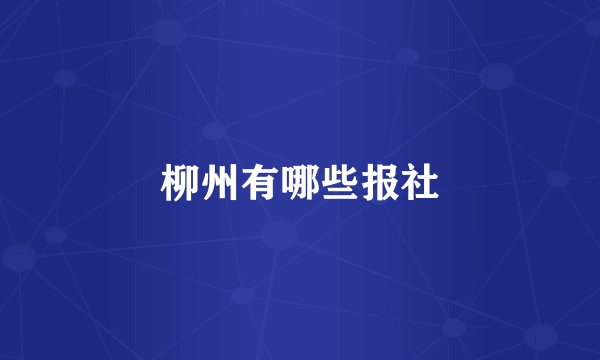 柳州有哪些报社
