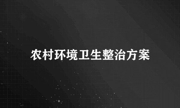 农村环境卫生整治方案
