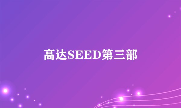 高达SEED第三部
