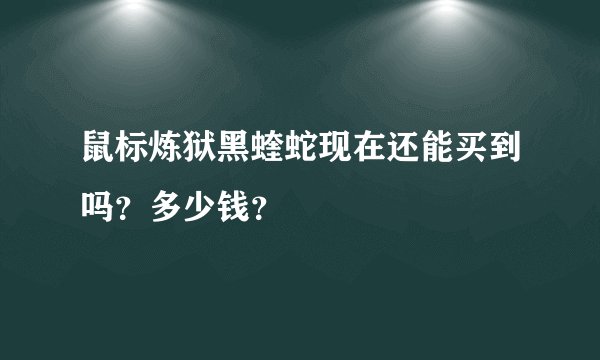 鼠标炼狱黑蝰蛇现在还能买到吗？多少钱？
