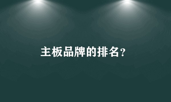 主板品牌的排名？