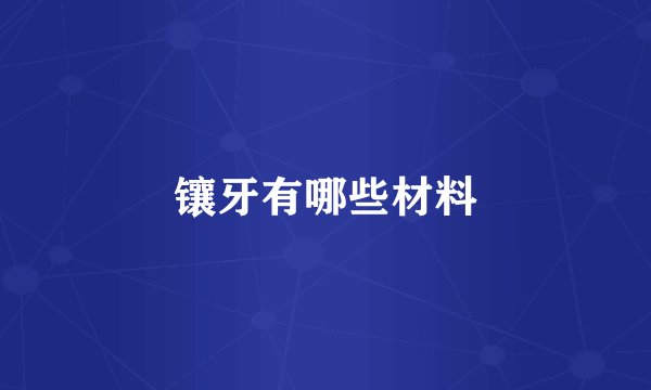 镶牙有哪些材料
