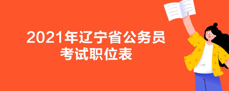 2021年辽宁省公务员考试职位表