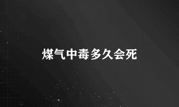 煤气中毒多久会死