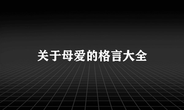 关于母爱的格言大全