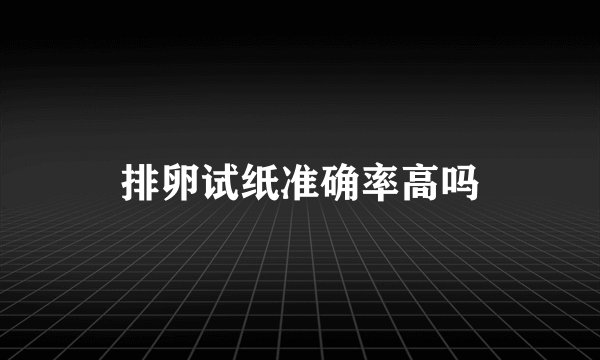 排卵试纸准确率高吗