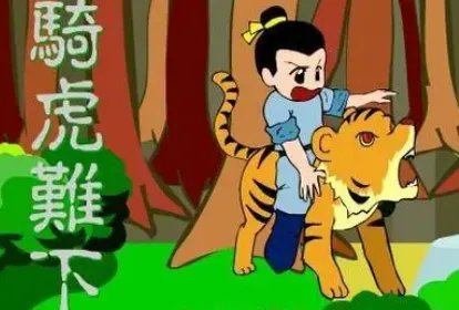 成语“骑虎难下”有何历史典故？这个成语是什么意思？