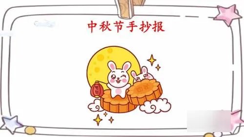 中秋节手抄报怎么做四年级