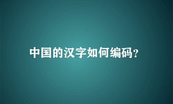 中国的汉字如何编码？