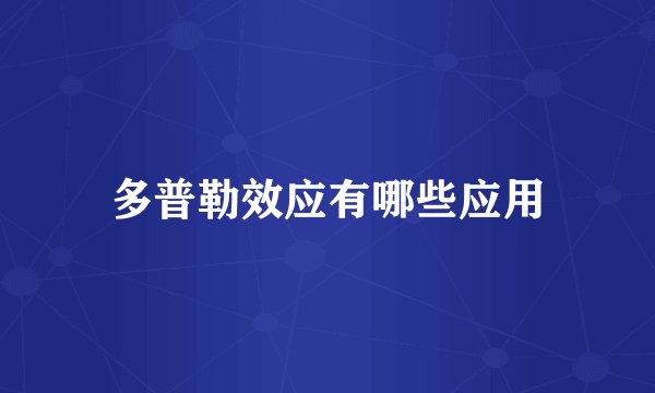 多普勒效应有哪些应用