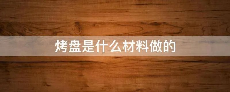 烤盘是什么材料做的
