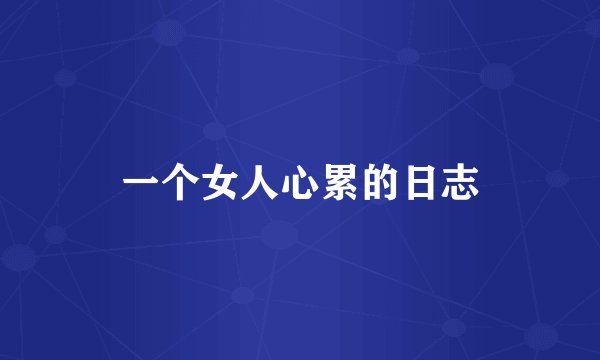 一个女人心累的日志