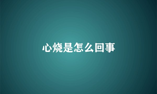 心烧是怎么回事