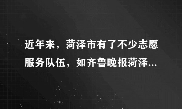 近年来，菏泽市有了不少志愿服务队伍，如齐鲁晚报菏泽蚂蚁义工团、牡丹晚报菏泽义工团、花城义工等．他们相继开展了关爱空巢老人、关爱农民工子女、爱心助残等系列志愿服务活动，被人们称赞为“众多活雷锋，温暖菏泽城”．下列对志愿服务活动理解正确的是（　　）