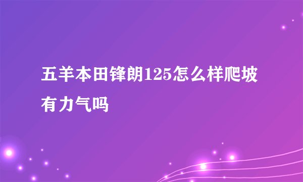 五羊本田锋朗125怎么样爬坡有力气吗