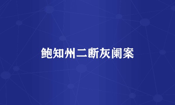 鲍知州二断灰阑案