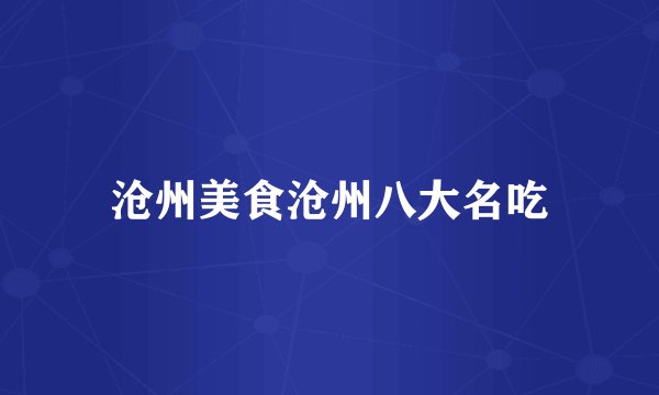 沧州美食沧州八大名吃