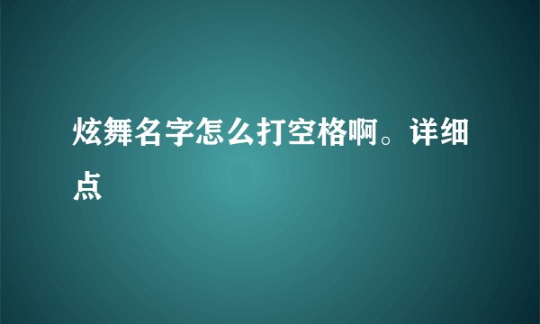 炫舞名字怎么打空格啊。详细点