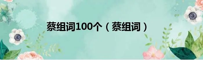 蔡组词100个（蔡组词）
