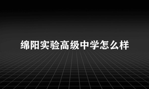 绵阳实验高级中学怎么样