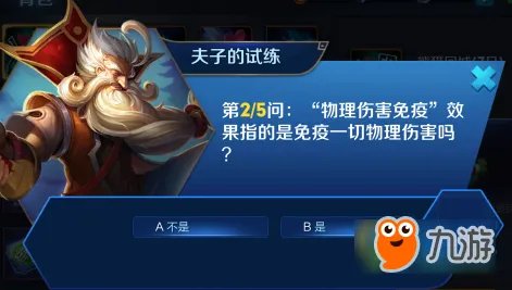 王者荣耀“物理伤害免疫”效果指的是免疫一切物理伤害吗 夫子的试炼