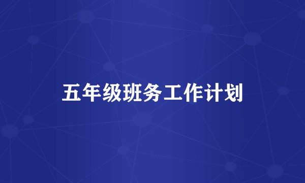 五年级班务工作计划