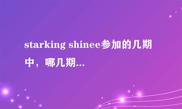 starking shinee参加的几期中，哪几期key出台表演了？？