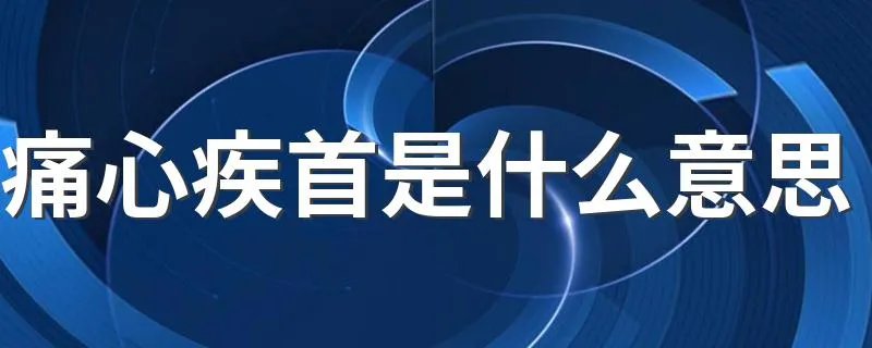 痛心疾首是什么意思 词语痛心疾首是什么意思