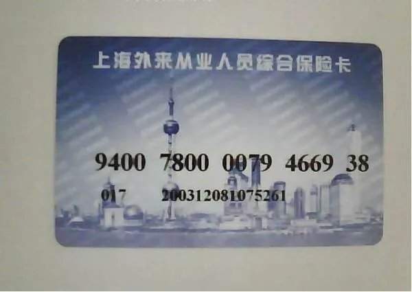 综合保险查询上海